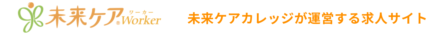 未来ケアワーカー未来ケアカレッジが運営する求人サイト